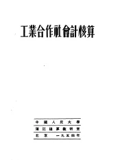 工业合作社会计核算