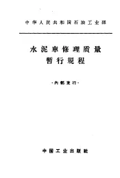 水泥车修理质量暂行规程