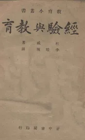 经验与教育