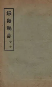 铁岭县志  正续编  3