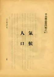 平山縣誌料集