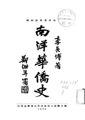 南洋华侨史