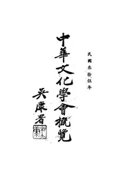 中华文化学会概览