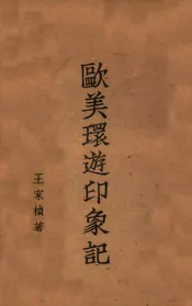 欧美环游印象记