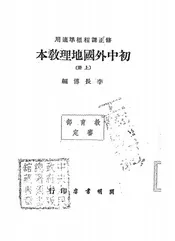 初中外国地理教本