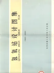 氢氧站设计图集