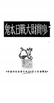 廖宝财大战日本鬼