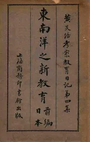 东南洋之新教育. 前编，日本