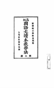 高级国语文读本教学法