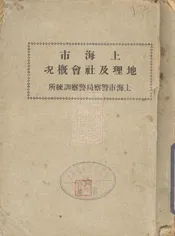 上海市地理及社会概况