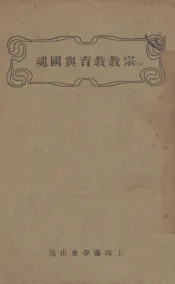 宗教教育与国魂