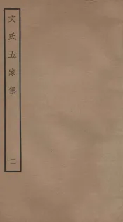 文氏五家集  钦定四库全书  卷6