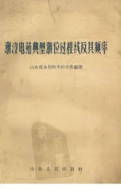 潮汐电站典型潮位过程线及其频率