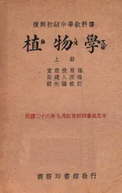 植物学  上