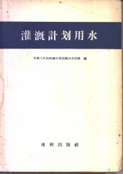 灌溉计划用水