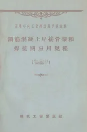 钢筋混凝土结构焊接骨架和焊接网应用规程