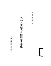 九一八至双九日寇侵华大事记