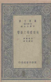 地理环境之影响(一)