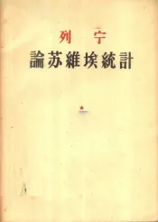 列宁论苏维埃统计