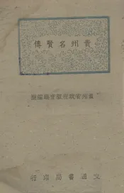 贵州名贤传