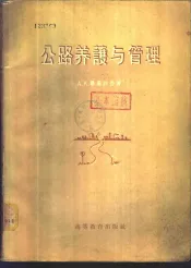公路养护与管理