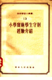 小学实施学生守则经验介绍