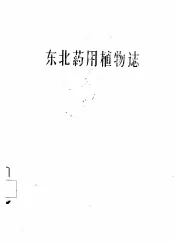 东北药用植物志