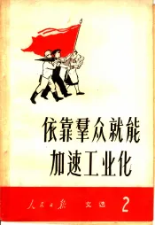 人民日报文选  第2辑  依靠群众就能加速工业化