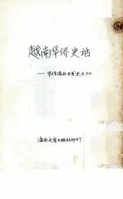 越南华侨史话：华侨海外开发史之十三