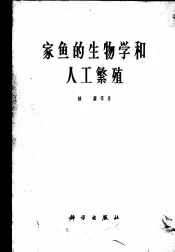 家鱼的生物学和人工繁殖