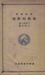 家族的研究