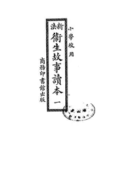 新法卫生故事读本