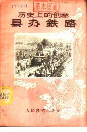 历史上的创举县办铁路