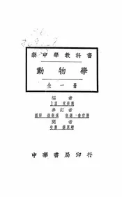 新中学教科书动物学