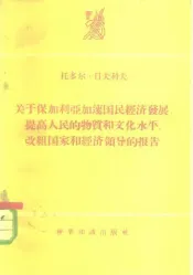 关于保加利亚加速国民经济发展，提高人民的物质和文化水平，改组国家和经济领导的报告-1959年3月10日在国民会议第三次会议上的