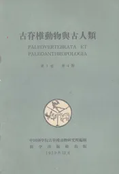 古脊椎动物与古人类  第1卷  第4期
