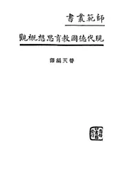 现代德国教育思想概观