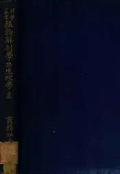 植物解剖学与生理学 上卷