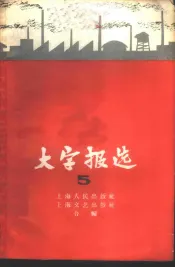 大字报选  第5集  上海市轻工业