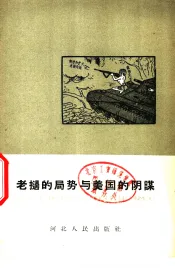 老挝的局势与美国的阴谋