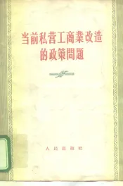 当前私营工商业改造的政策问题