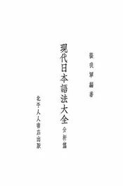 现代日本语法大全