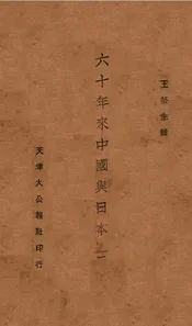 六十年来中国与日本. 第1册