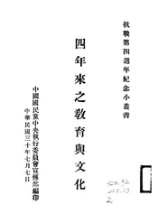 四年来之教育与文化
