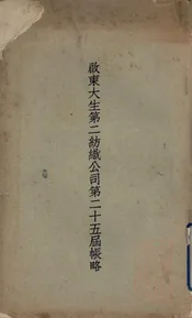 启东大生第二纺织公司第二十五届帐略