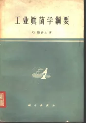 工业真菌学纲要