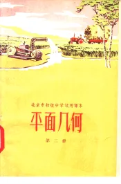 平面几何  第2册