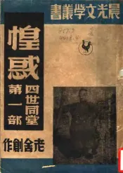 四世同堂  第1部  惶惑  下  第2版