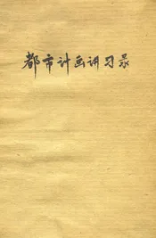 都市计划讲习录