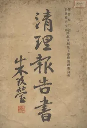 清理报告书